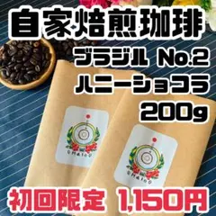 【初回限定割引】自家焙煎珈琲豆200g（ブラジル）
