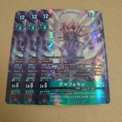 デジカ　ダルフォモン　パラレル　3枚