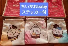ココス　ちいかわ　巾着　3点セット　ちいかわbaby　ノベルティ　ステッカー