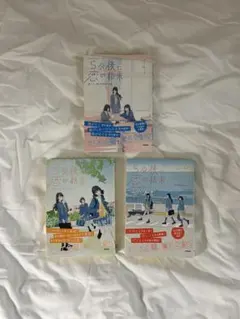 【美品】 5分後に恋の結末 3巻セット 恋愛 小説