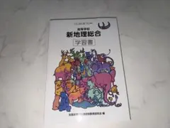 高校1年生 地理総合 学習書