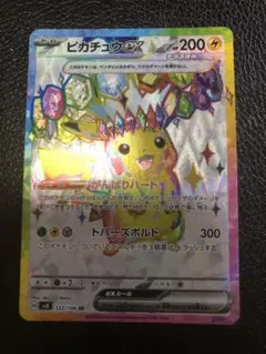 ピカチュウex SR SV8 超電ブレイカー 122/106