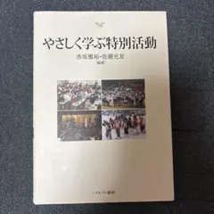 やさしく学ぶ特別活動