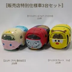 限定・希少 ディズニートミカ ツムツム 販売店特別仕様車 3台セット