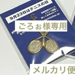 ごろぉ様専用