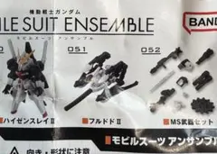モビルスーツアンサンブル08 ハイゼンスレイⅡ フルドドⅡ MS武器セット　3点