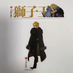 刀剣乱舞 大本丸博 お名前シール 祝装クリアステッカー 獅子王