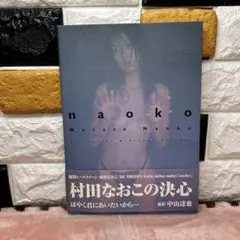 村田なおこ写真集:naoko【初版本】【帯付き】