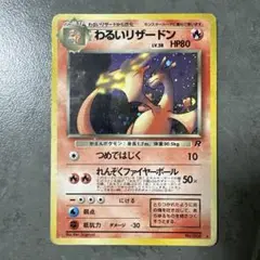 わるいリザードンLV.38　旧裏　ポケカ