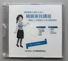 CD 建築積算士試験のための積算実技講習 2枚組 メルカリ - 2026年最新】建築積算士の人気アイテム その他