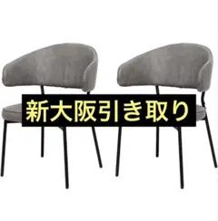 お掃除ロボット対応 ダイニングチェア2つ 肘付き