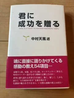 君に成功を贈る 中村天風