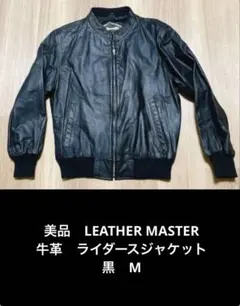 美品　LEATHER MASTER 牛革　ライダースジャケット　黒　M