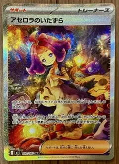 【傷あり特価】ポケモンカード アセロラのいたずら SAR 090/063