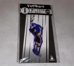 ハイキュー!! 一番くじ 影山飛雄 アクリルキーホルダー