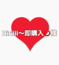 Ririiii様 専用ページ