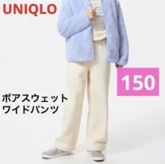【新品】150◉ボアスウェットワイドパンツ　ホワイト 白　暖パン UNIQLO