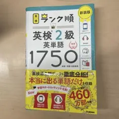 定価より半額！ランク順英検2級英単語1750 新装版