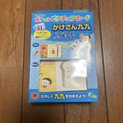アポロ社 ポケットピクチュアカード かけざん九九 ドラえもんのサムネイル