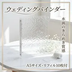 【結婚式・記念日に】アクリルバインダー ミニアルバム ゲストブック 10枚付A5