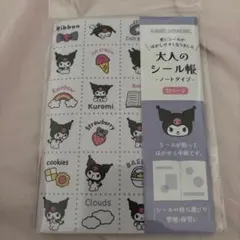 クロミ サンリオ 大人のシール帳 ノートタイプ