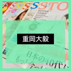 重岡大毅 STORY 2020年 4月号 超絶男子図鑑