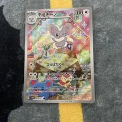 チラチーノ AR スカーレット&バイオレット 拡張パック ワイルドフォース キ…