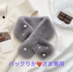 ３点おまとめ　グレー　ベージュ　ブラック　ファーマフラー　ティペット　ふわふわ