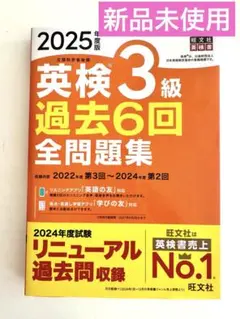 【新品未使用】英検3級 過去6回全問題集 2025年度版