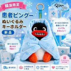 【韓国限定】患者ピングー ぬいぐるみ キーホルダー 新品 未使用のサムネイル