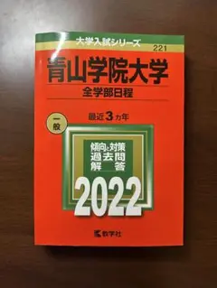 青山学院大学全学部日程 2022 赤本　書き込みなし
