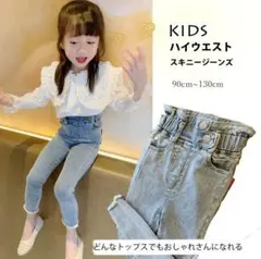 2021新作 子供服 女の子 キッズ デニム ジーンズ スキニー ハイウエスト