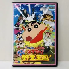 【新品ケース】DVD　オタケベ!カスカベ野生王国　クレヨンしんちゃん　映画