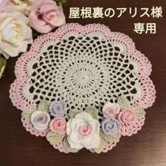 屋根裏のアリス様専用　ハンドメイド　レース編み　ドイリー（2枚）