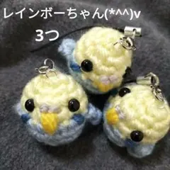 ミニサイズ　編みぐるみ　インコ　レインボー　ストラップ付き　3つ　キーホルダー