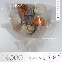 コスメブーケ 結婚式 誕生日 プレゼント IPSA 7-9のサムネイル