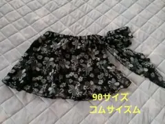 コムサイズム　90サイズ　スカート　花柄　フォーマル
