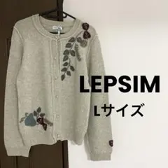 クリーニング済み　LEPSIM 刺繍　ニット　カーディガン