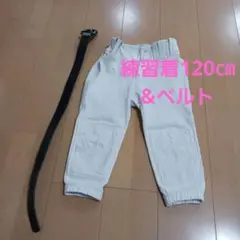 ホワイト 練習着 ベルト付き