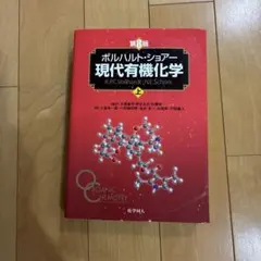 ボルハルト・ショアー現代有機化学 第8版 下 - メルカリ