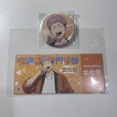 虎杖悠仁 文化祭フェア