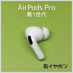 【純正】AirPods Pro 第1世代 右イヤホン a103