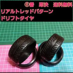 ⑥　リアル ドリフトタイヤ　1台分　TT02 ラジコン　YD-2 2駆　TT01のサムネイル