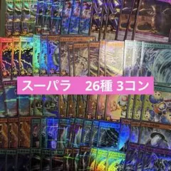 クロスアートコレクション　スーパラ　26種3コン　パーツ　ブラックマジシャンなど
