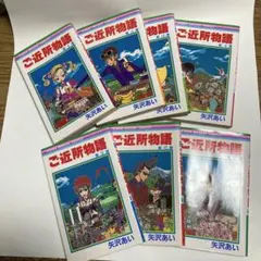 ご近所物語１〜7巻　矢沢あい　　集英社
