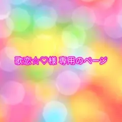 歌恋☆♡様 専用のページ
