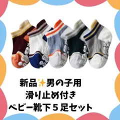 新品☆ベビー靴下５足セット｜滑り止め付き　11−13cm（６〜８ヶ月）