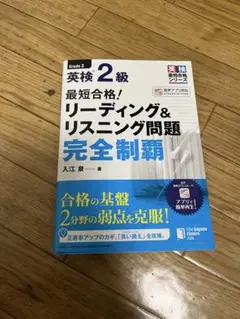英検 2級 リーディング&リスニング問題完全制覇