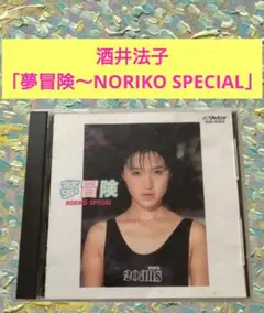酒井法子/夢冒険 NORIKO SPECIAL - メルカリ
