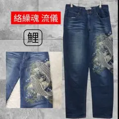 絡繰魂 流儀　鯉刺繍 ストレッチデニムパンツ 和柄 30 インディゴのサムネイル